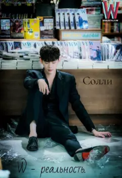 W. Меж двух миров. Реальность.