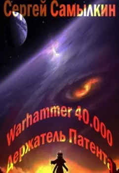 Warhammer 40 000: Держатель Патента