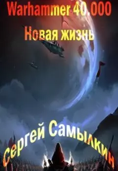 Warhammer 40 000: Новая жизнь