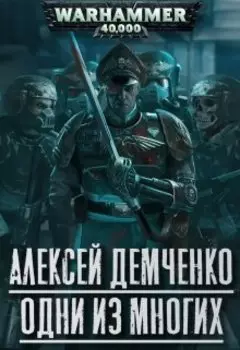 Warhammer 40 000: Одни из многих