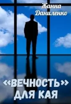 «вечность» Для Кая