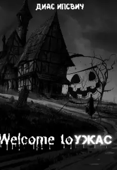 Welcome to ужас