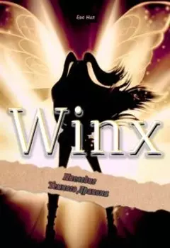Winx: наследие Темного Дракона