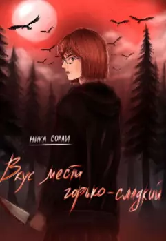 вкус мести горького—сладкий