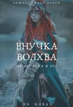 «внучка Волхва»