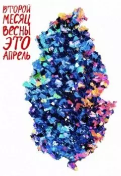 второй_месяц_весны_это_апрель