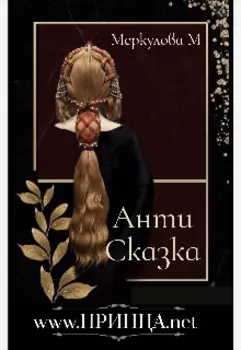 www.Принца.net /антисказка/