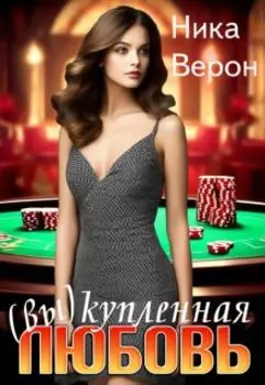Выкупленная любовь