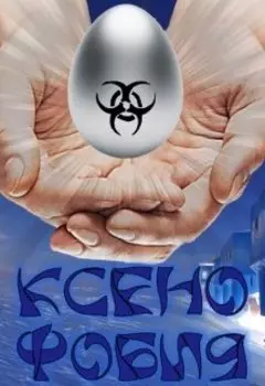 Ксенофобия