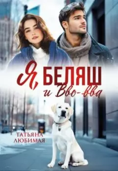 Я, Беляш и Вво-вва