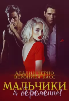 Я беременна, мальчики!