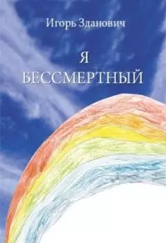 Я Бессмертный