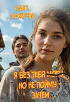 Я без тебя могу, но не пойму - зачем...