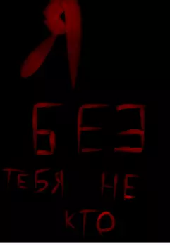 Я без тебя не кто....