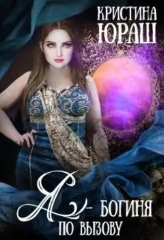 Я - богиня по вызову