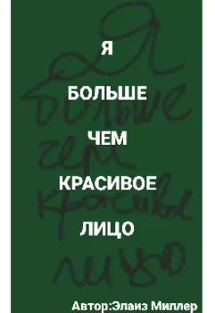 Я больше, чем красивое лицо