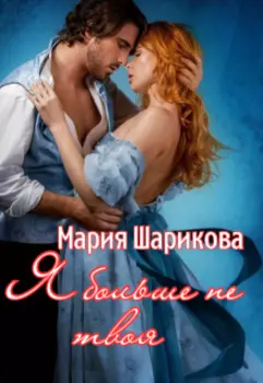 Я больше не твоя