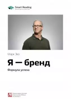 Я — бренд. Формула успеха. Марк Эко. Саммари