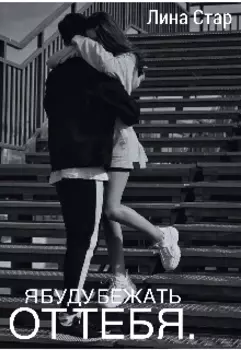 Я буду бежать от тебя