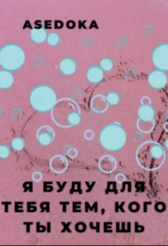 Я буду для тебя тем, кого ты хочешь