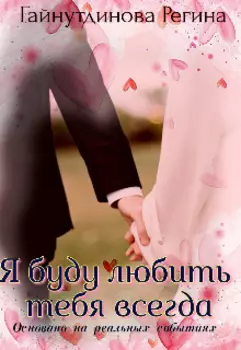 Я буду любить тебя всегда