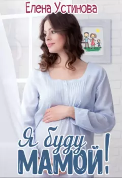 Я буду мамой