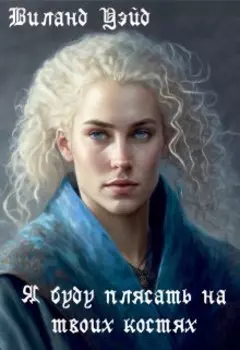 Я буду плясать на твоих костях