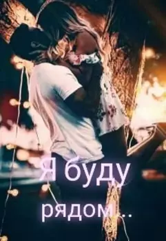Я буду рядом