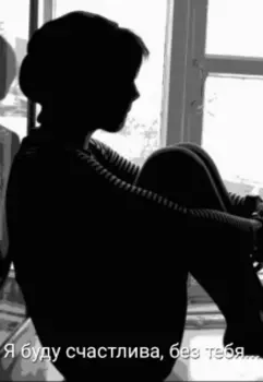 Я буду счастлива,без тебя...