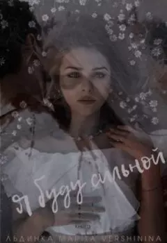 Я буду сильной