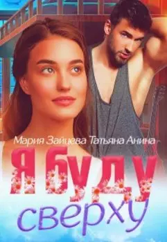 Я буду сверху