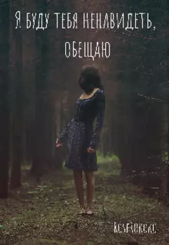 Я буду тебя ненавидеть, обещаю