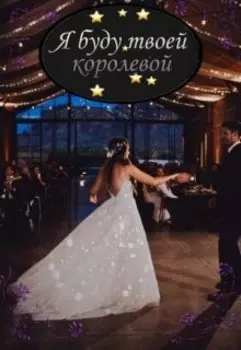 Я буду твоей королевой