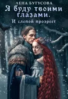 Я буду твоими глазами. И слепой прозреет (бонус)