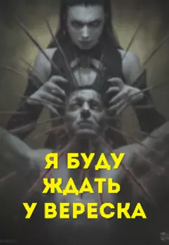 Я буду ждать у вереска