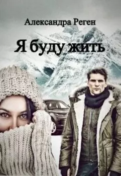Я буду жить