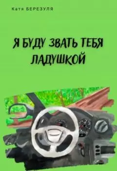 Я буду звать тебя Ладушкой