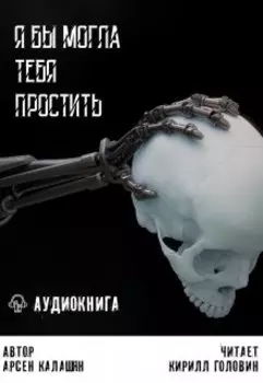 Я бы могла тебя простить