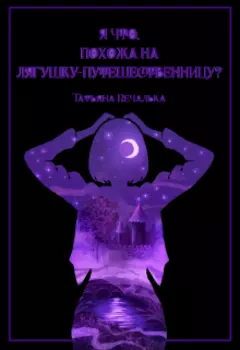 Я что, похожа на лягушку-путешественницу?