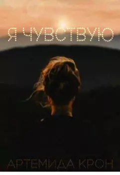 Я чувствую
