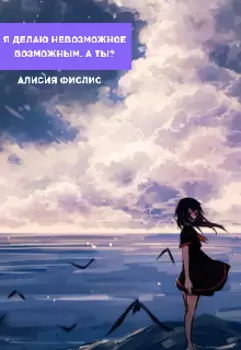 Я делаю невозможное возможным. А ты?