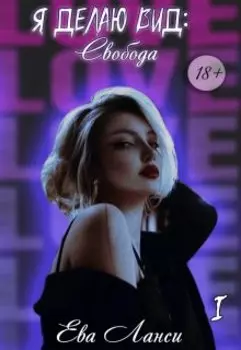 Я делаю вид: Свобода