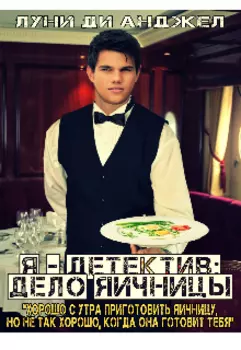 Я - детектив: дело Яичницы