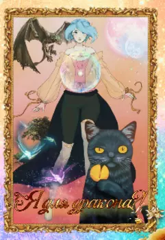 Я для дракона?!