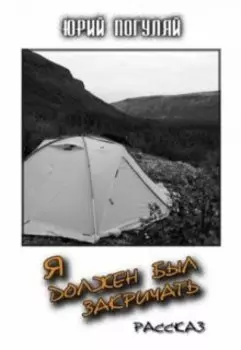 Я должен был закричать