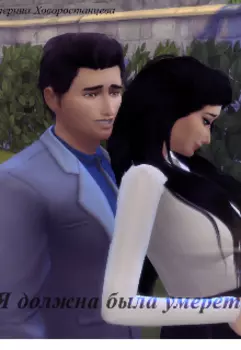 Я должна была умереть...