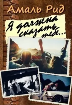 Я должна сказать тебе...