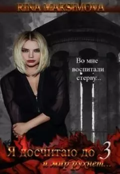 Я досчитаю до трёх и мир рухнет...