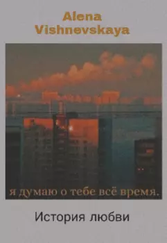 Я думаю о тебе всё время...