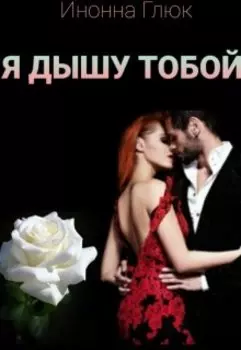 Я Дышу Тобой